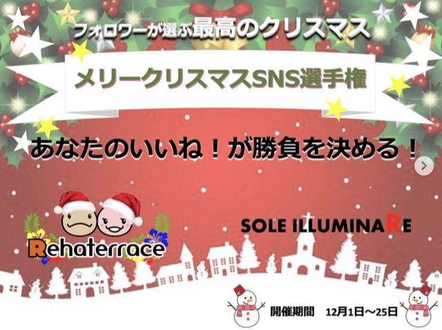 メリークリスマスSNS選手権！！