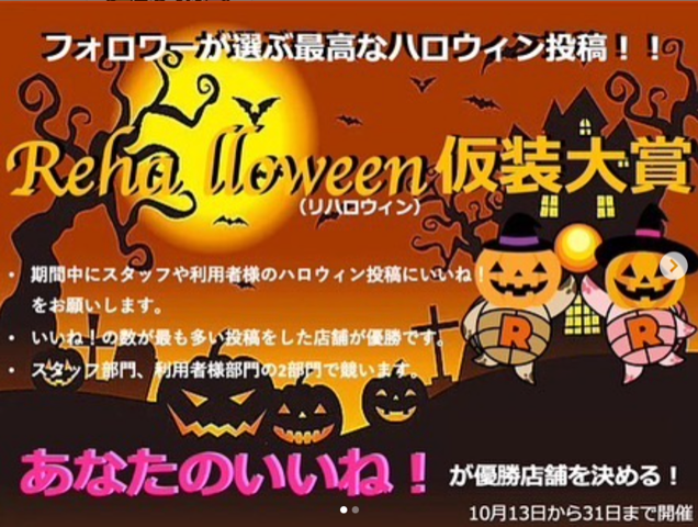 リハロウィン仮装大賞